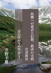 故郷への愛着と信仰、救済の実践 岩倉政治